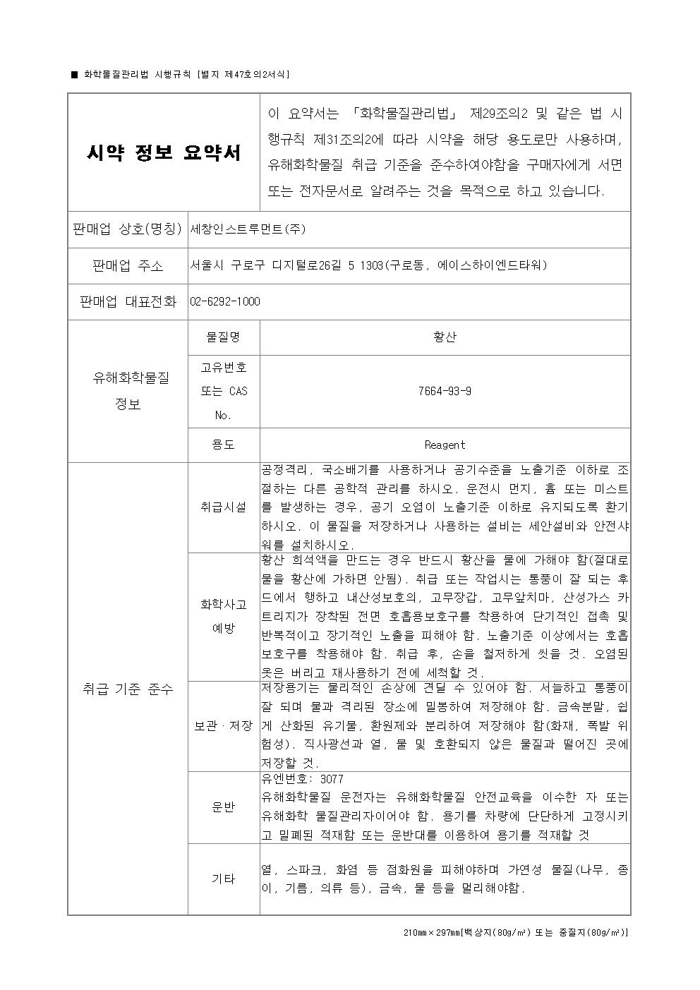  
황산(7664-93-9) 시약정보요약서